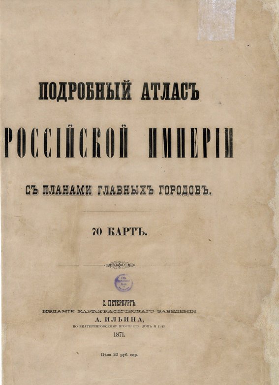 Подробный атлас Российской Империи А. А. Ильина (1871)