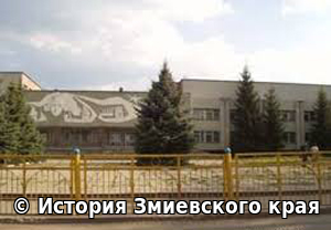 Здание Змиевской средней общеобразовательной школы №1