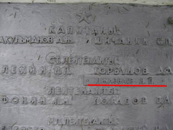 Имя Джазбаева Д. Ш. на плитах братской могилы с. Берека