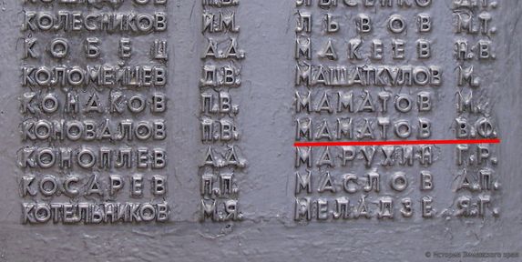 Имя Маматова Василия Фёдоровича на плитах братской могилы