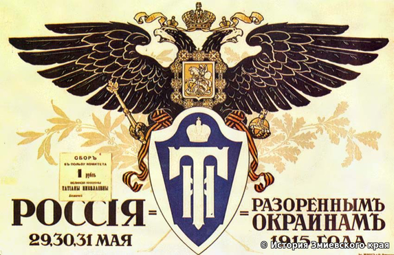 Плакат благотворительного сбора «Россия – разорённым окраинам»