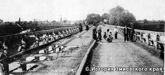 Мост из Змиева в с. Замостье. Фото начала ХХ века