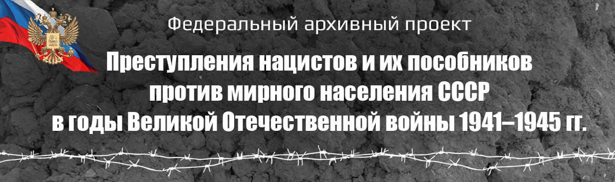 Кликните чтоб перейти на сайт victims.rusarchives.ru